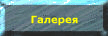 Галерея