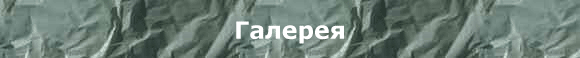 Галерея