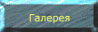 Галерея