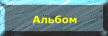 Альбом