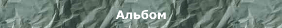 Альбом