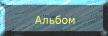 Альбом