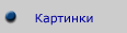 Картинки