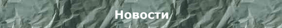 Новости