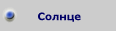 Солнце