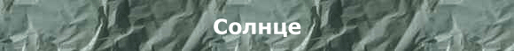 Солнце