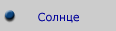 Солнце