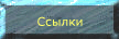 Ссылки